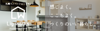 当社のリノベーションブランド「Ligworks」です、お気軽にお問合せください