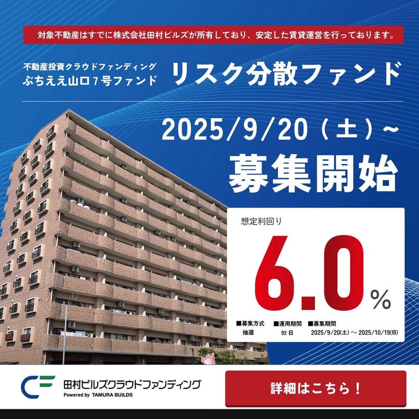 【ぶちええ山口7号ファンド】がこの度募集開始いたしました！