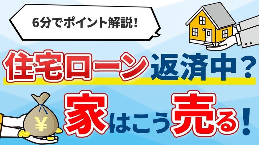 【家はこう売る！】住宅ローン返済中？それでも大丈夫！準備や手順をポイントと一緒にプロが解説！