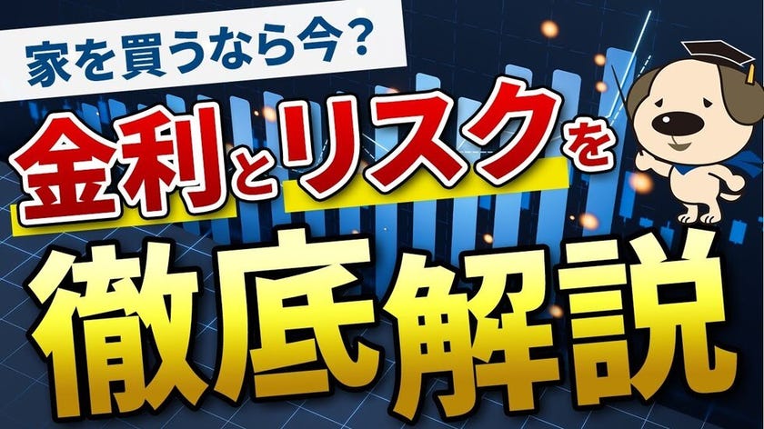 【マイナス金利が影響！？】家を買うタイミングがある？購入のプロが教える！住宅ローン金利とリスク回避法