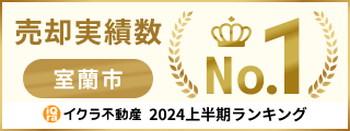 イクラ不動産室蘭エリア1位2024年上半期