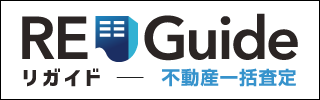 リガイド不動産一括査定