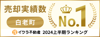 イクラ不動産白老町売却実績1位2024年上半期