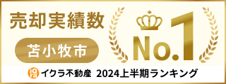 イクラ不動産苫小牧エリア1位2024年上半期