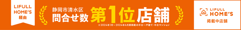 清水区内お客様問合せ数No.1！