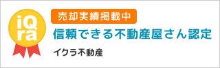 イクラ不動産　信頼できる不動産屋さん認定