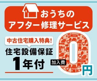 中古住宅購入の不安解消に強い味方