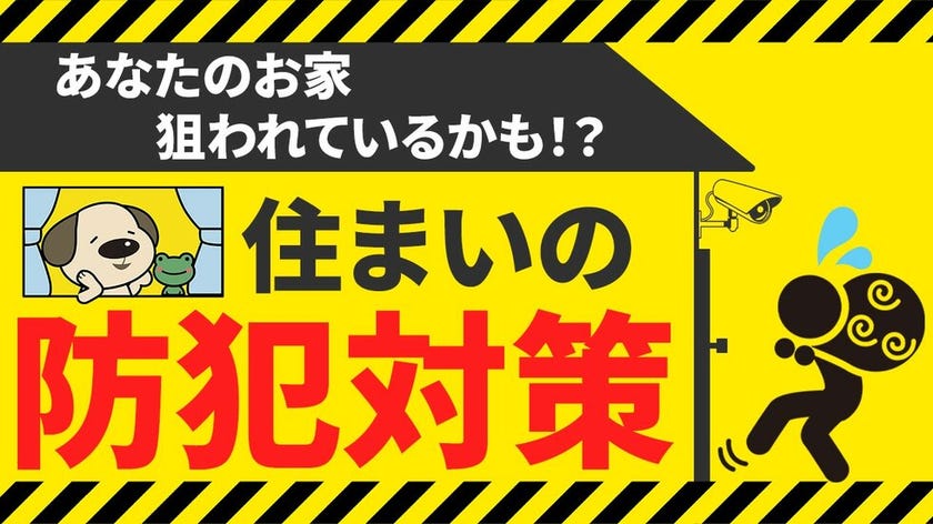 泥棒や空き巣が嫌う家