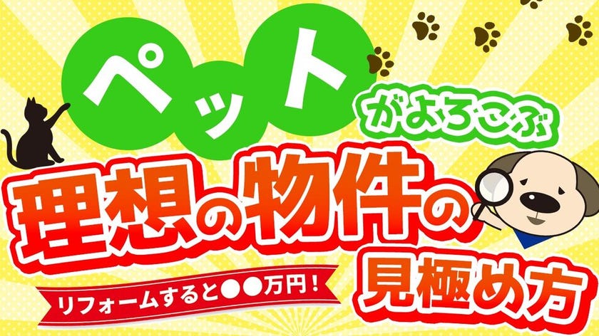 不動産のプロ直伝！ペットと暮らす不動産物件の賢い選び方！リフォームするなら●●万円！