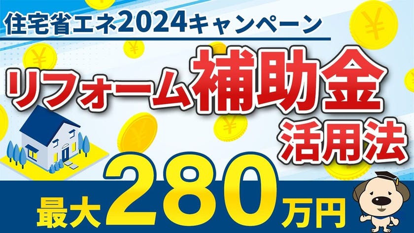 【住宅省エネ2024キャンペーン】実例つき！中古住宅×リフォーム補助金のスゴ技はこれだ！