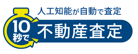 １０秒査定