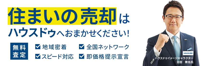 住まいの売却