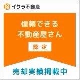 イクラ不動産