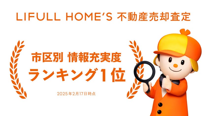 ライフルホームズ 市区別情報充実度ランキング1位
