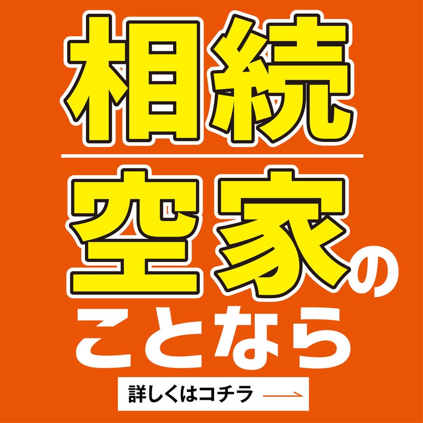 相続物件や空家のご相談はこちらのサイトからお問い合わせください！