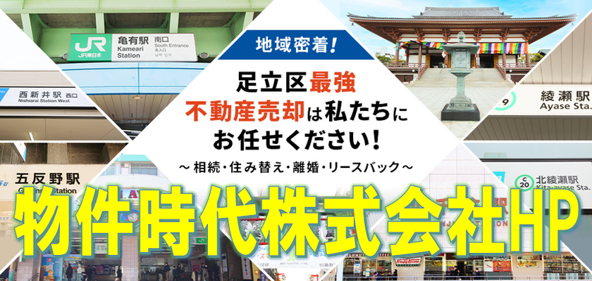 物件時代株式会社のHPです★売却に役立つ情報盛りだくさん★足立区の不動産売却はお任せください♪