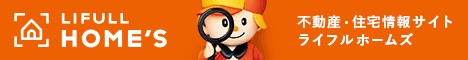 不動産売買・賃貸物件 住宅情報サービス　ライフルホームズ