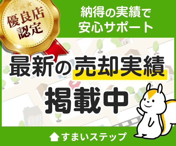 不動産売却をお考えなら。一括査定サイトのすまいステップです。