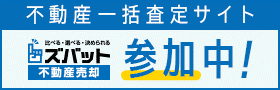 「ズバット 不動産売却」