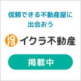 自分に合った不動産売却・買取