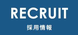 採用情報
