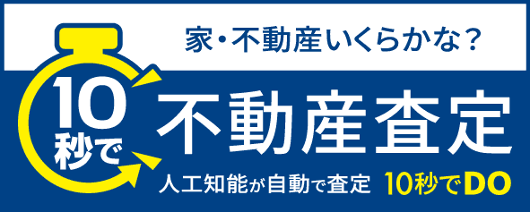 10秒で不動産査定！