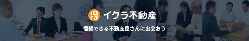 イクラ不動産加盟店 さいたま市での不動産の売却はハウスドゥ 北宿通りお任せください！