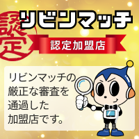 リブンマッチ認定加盟店