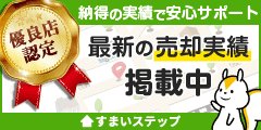 「不動産売却・査定ならすまいステップ」