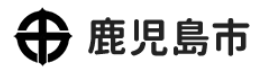 鹿児島市情報
