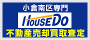 北九州市の不動産売却買取 - 無料査定専門ハウスドゥ！グリーンシップ株式会社