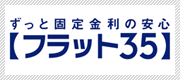 住宅ローン：長期固定金利住宅ローン 【フラット３５】