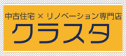 中古住宅専門店クラスタ～クラシスタイル～