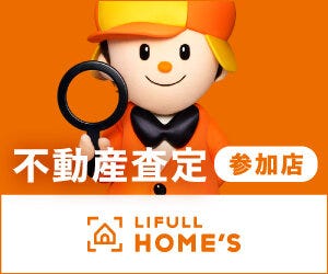 HOMES売却査定