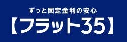 フラット35