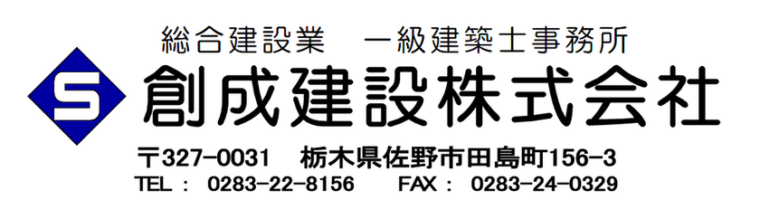 創成建設株式会社ホームページ
