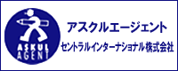 アスクル正規取扱販売店　セントラルインターナショナル株式会社