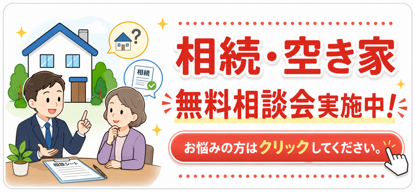 空き家相続タイトル