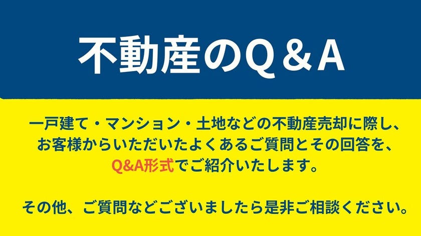 不動産ばいきゃｋウのＱ＆Ａ