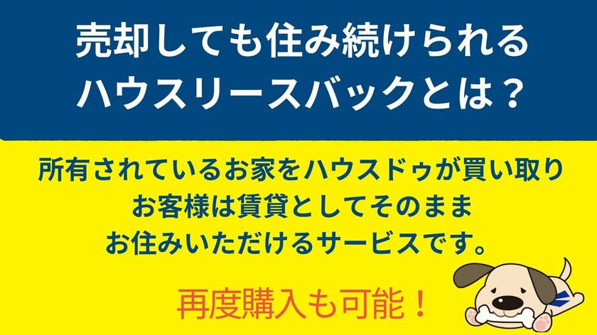 ハウスリースバックお問合せ