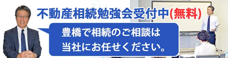 不動産相続勉強会のバナー