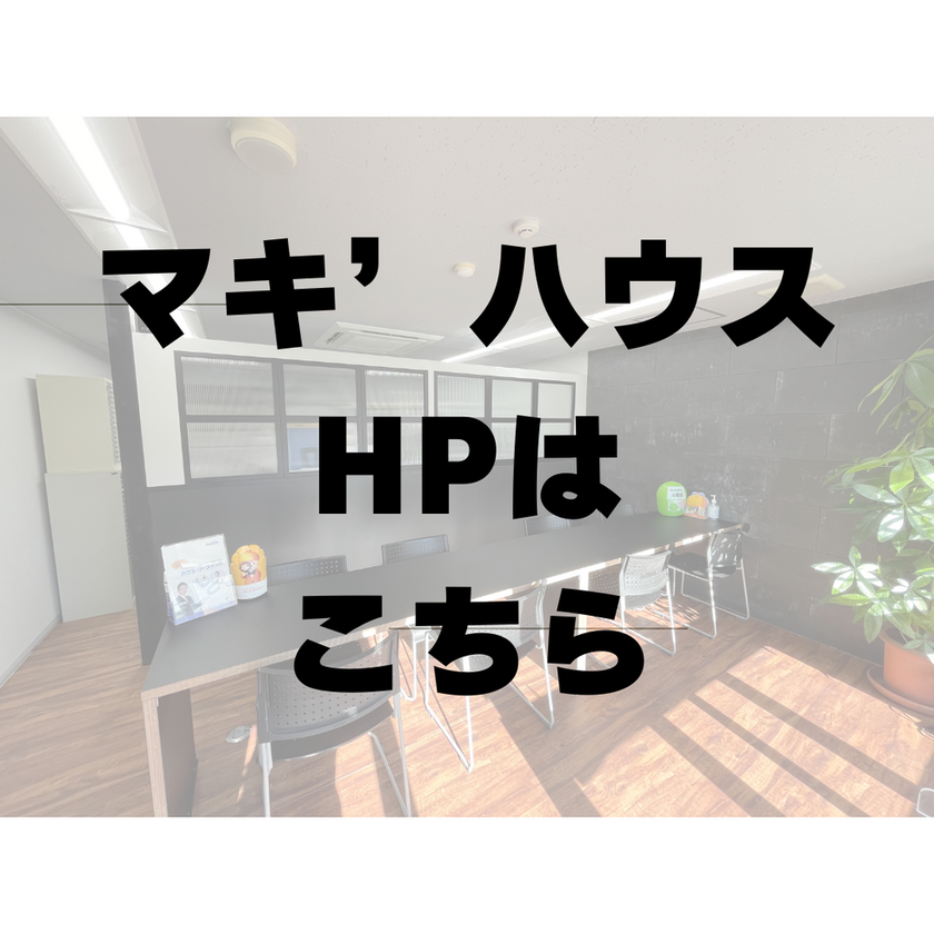 マキ’ハウスホームページ