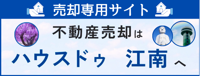 ハウスドゥ江南　売却専用サイト