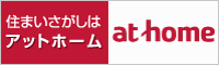 不動産情報サイト アットホーム  アットホーム