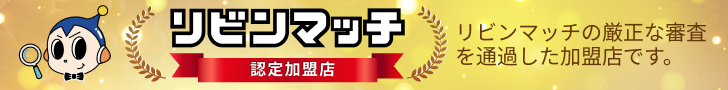 リビンマッチ