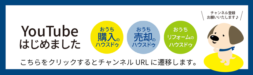 HOUSEDO　YOUTUBE始めました！