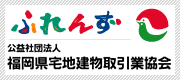 公益社団法人 福岡県宅地建物取引業協会　ふれんず