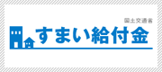 すまい給付金の公式ホームページ