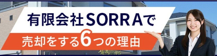 SORRAで売却する６つの理由！