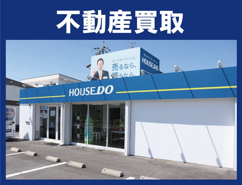 ハウスドゥ 家・不動産買取専門店 155号稲沢